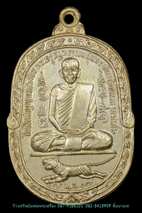 เหรียญ เสือเผ่น หลวงพ่อสุด วัดศาลาครืน ปี2517
