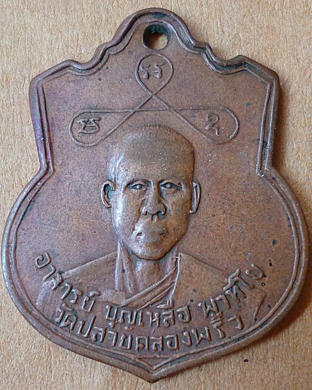 พระอาจารย์บุญเหลือ หลังหลวงพ่อเวทย์ ปี10 วัดปลายคลองพริ้ว