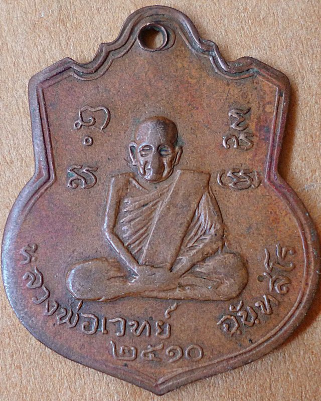 พระอาจารย์บุญเหลือ หลังหลวงพ่อเวทย์ ปี10 วัดปลายคลองพริ้ว