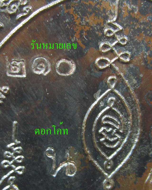 เหรียญครบ ๖ รอบ หลวงพ่อแถม วัดช้างแทงกระจาด จ.เพชรบุรี