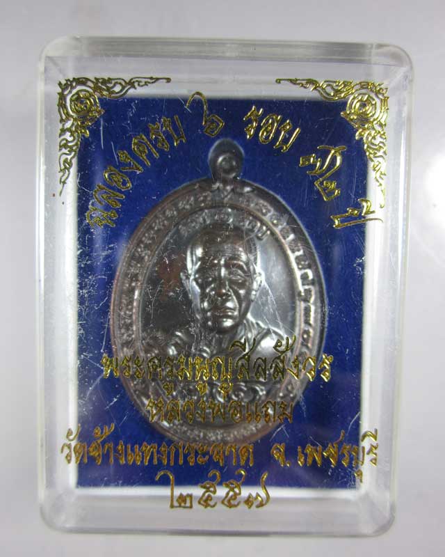 เหรียญครบ ๖ รอบ หลวงพ่อแถม วัดช้างแทงกระจาด จ.เพชรบุรี
