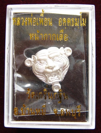 หน้ากากเสือ เนื้อเงิน หลวงพ่อเพี้ยน วัดเกริ่นกฐิน จ ลพบุรี ปี 2555