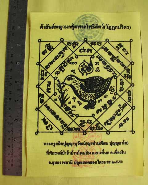 //คืนกำไรให้ลูกค้า//ผ้ายันต์พญานกคุ้ม ญาท่านเขียน ปุญฺญกาโม ป่าช้าโพนสิม จ.อุบลฯ ไตรมาส56 *3*