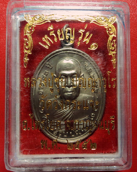 *เหรียญหลวงพ่อชุบ วัดวังกระแจะ จ.กาญจนบุรี รุ่นแรก พิเศษมีรอยจาร ติดจีวรและเกศา สวยกริ๊บเลยค่ะ*