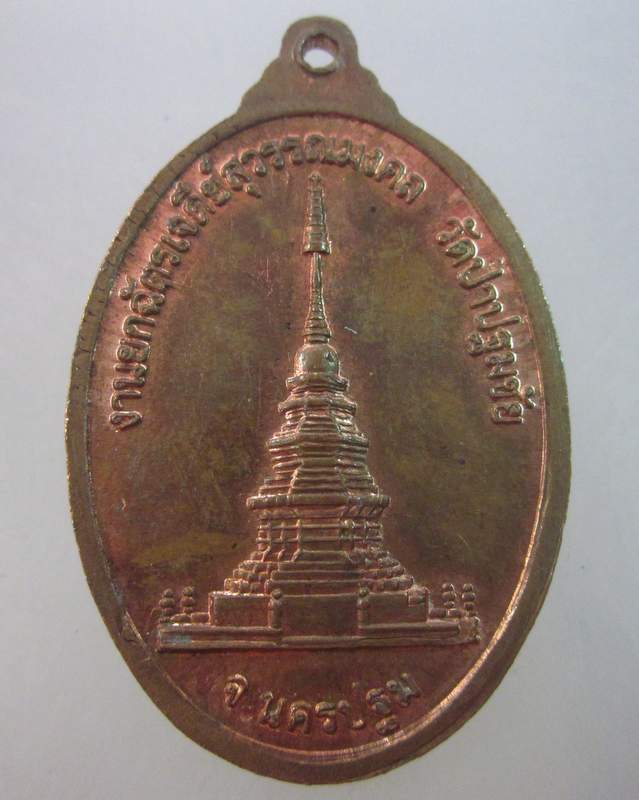 เหรียญหลวงปู่มนัส วัดป่าปฐมชัย จ นครปฐม