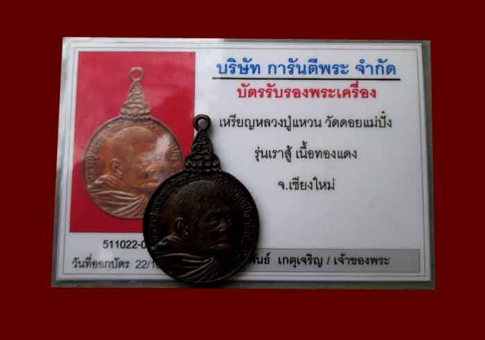 บัตรรับประกันพระแท้