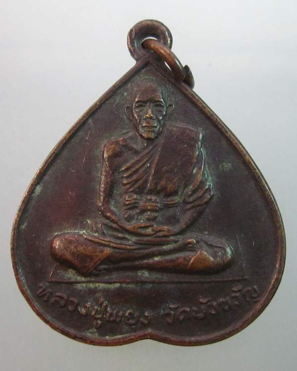  เหรียญหลวงปู่พยุง วัดบัวขวัญ จ นนทบุรี ปี๓๙