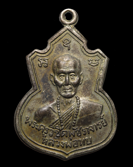 เหรียญรุ่นแรก หลวงพ่อทบ วัดชนแดน ปี 17