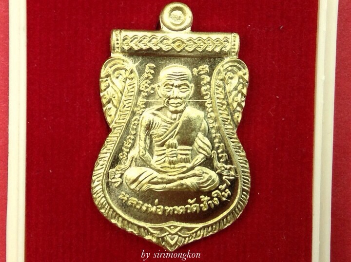 เหรียญเสมาหน้าเลื่อนหลวงปู่ทวด สมณศักดิ์ 95ปี ชาตกาล อาจารย์นอง เนื้อทองฝาบาตร No.7083