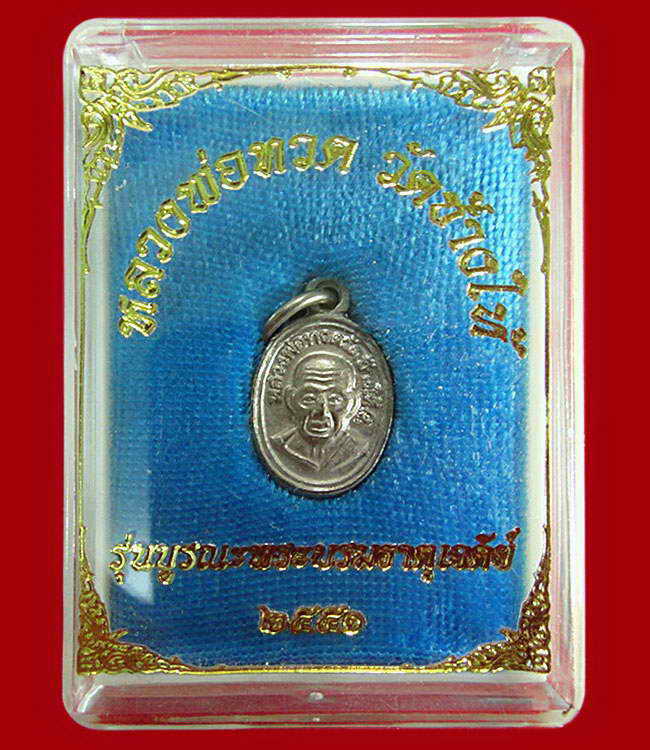 เหรียญเม็ดแตง เนื้ออัลปาก้า บูรณะพระบรมธาตุเจดีย์ ปี 51 วัดช้างให้ จ.ปัตตานี พร้อมกล่องเดิม