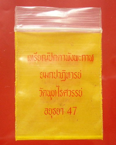 เหรียญพระปิดตา พังพะกาฬ วัดพุทไธศวรรย์ เนื้อนวโลหะ 2.2