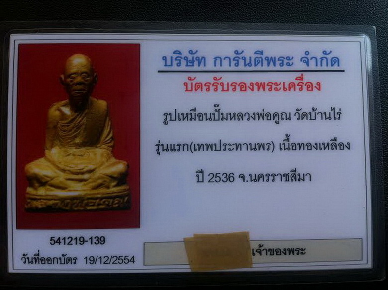 บัตรรับประกันพระแท้