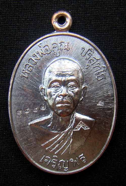เหรียญหลวงพ่อคูณหมายเลข.4887 เนื้อทองแดงรมดำ เจริญพรล่าง ๙๑(บล็อกแรก)ปี๓๖ วัดบ้านไร่