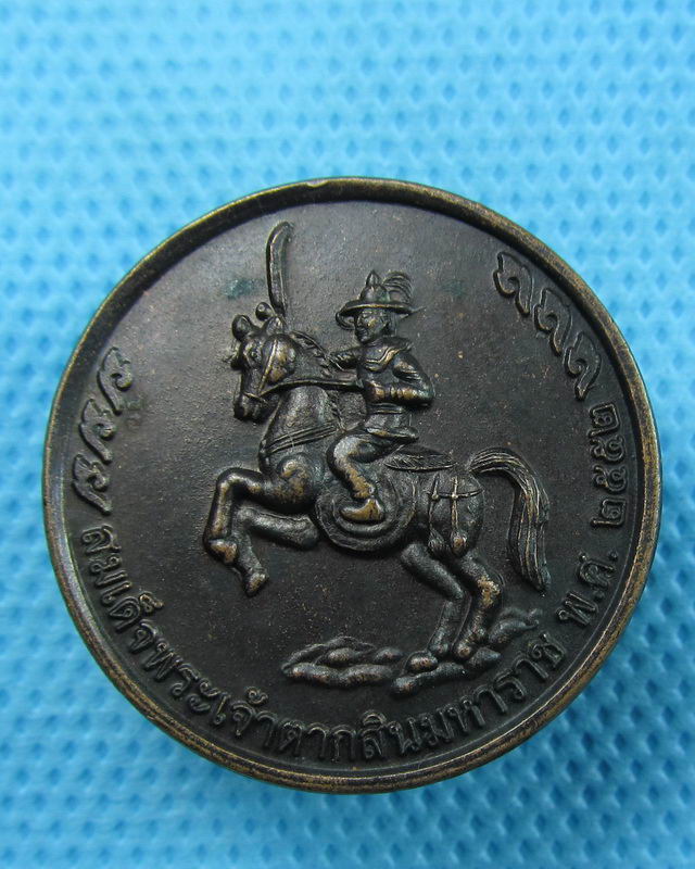 เหรียญสมเด็จพระเจ้าตากสินมหาราช ปี 2552(ตอกโค๊ต " รวย " )..เริ่ม20บาท(25/08/57-93)
