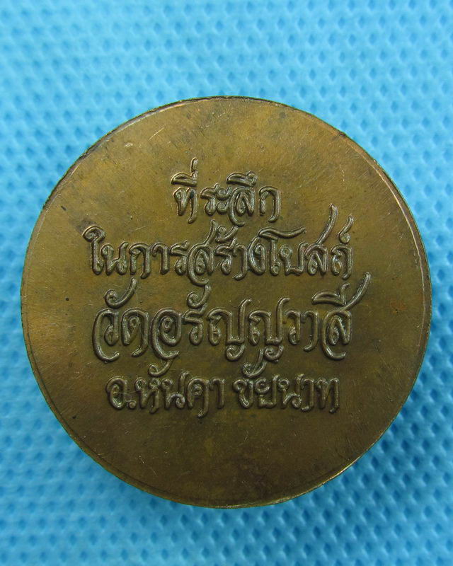 เหรียญรัชกาลที่5 วัดอรัญญวาสี ชัยนาท..เริ่ม20บาท(25/08/57-96)