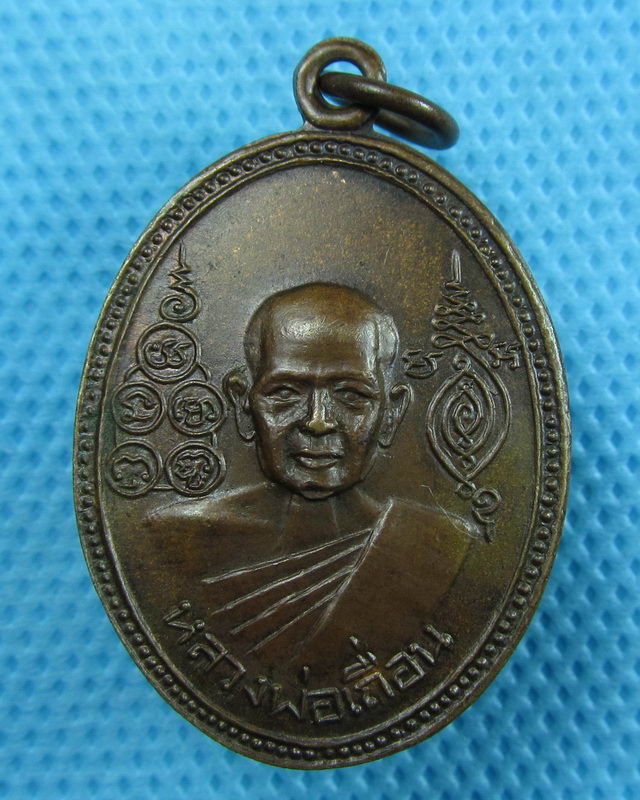 เหรียญหลวงพ่อเถื่อน วัดหลวงสุนทรารามจ.อ่างทอง ..เริ่ม20บาท(25/08/57-100)