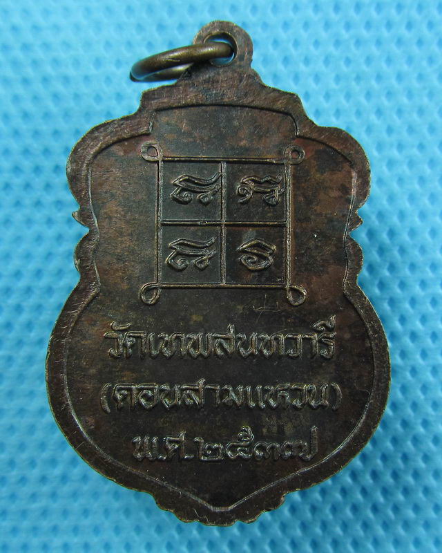 เหรียญหลวงพ่อขาว วัดเทพสนทวารี (ดอนสามแหวน) จ.อยุธยา ปี 2537 ..เริ่ม20บาท(25/08/57-101)