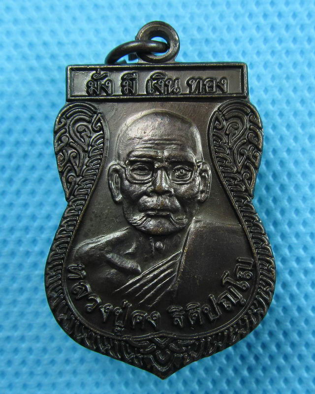 เหรียญ มั่งมีเงินทอง หลวงพ่อคง วัดตะคร้อ นครราชสีมา..เริ่ม20บาท(25/08/57-105)