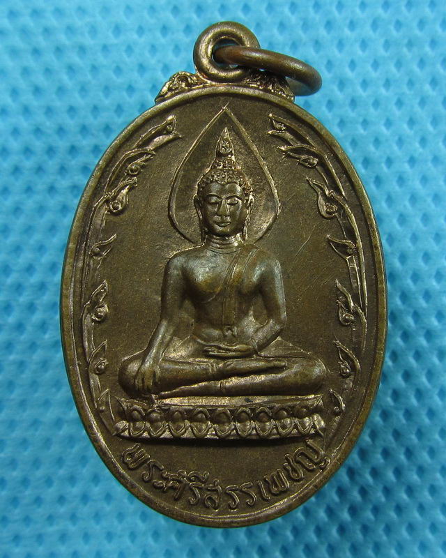 เหรียญพระศรีสรรเพชร วัดสามัคคีพัฒนาราม ปี2521. ..เริ่ม20บาท(25/08/57-106)