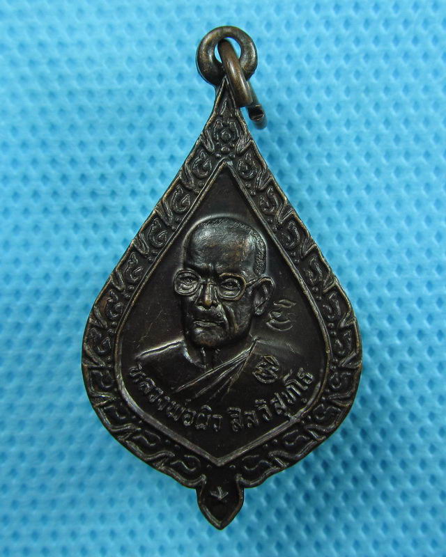 เหรียญหลวงพ่อผิว หลัง พระครูเฟื่อง วัดหาดสะแก จ.ปราจีนบุรี..เริ่ม20บาท(25/08/57-112)