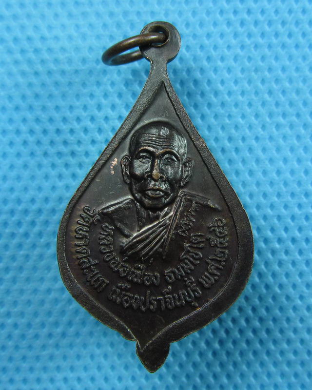 เหรียญหลวงพ่อผิว หลัง พระครูเฟื่อง วัดหาดสะแก จ.ปราจีนบุรี..เริ่ม20บาท(25/08/57-112)