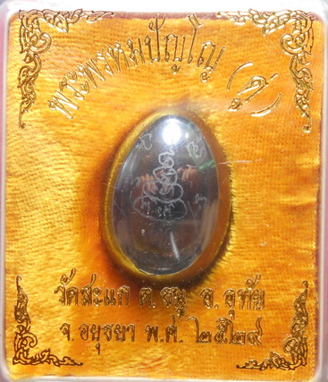 ลูกแก้วเนื้อเมฆสิทธิ์ พระหรหมปัญโญหลวงปู่ดู่ วัดสะแก จ.อยุธยา สร้างปี2529 กรรมการ สวยครับ