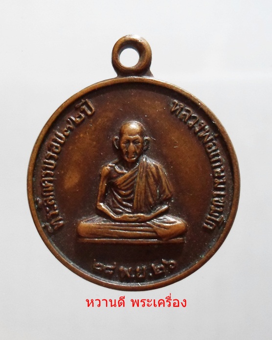 เหรียญหลวงพ่อเกษม เขมโก สร้างโรงพยาบาลสงฆ์ ปี 2526 (((พิมพ์เล็ก))) 