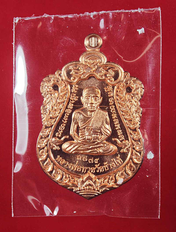 เหรียญเสมาหน้าเลื่อน รุ่น สร้างบารมี พ่อท่านเขียว วัดห้วยเงาะ จ.ปัตตานี No.3879
