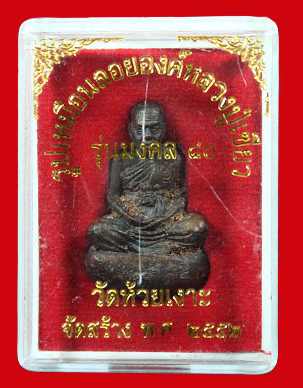 รูปเหมือนเบ้าทุบ (รุ่นแรก) พ่อท่านเขียว วัดห้วยเงาะ รุ่นมงคล 80 