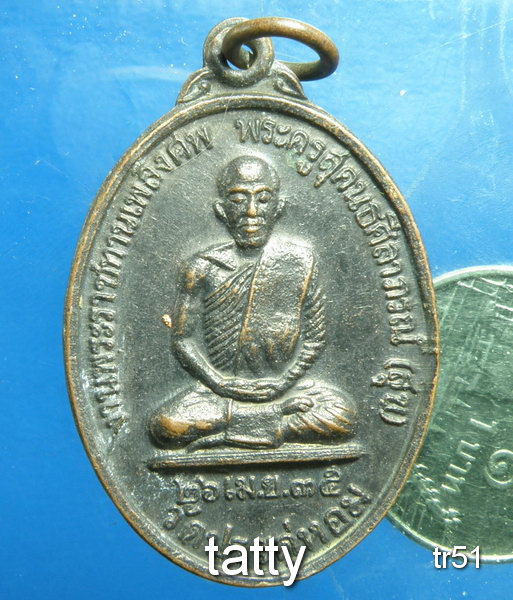 20 เหรียญพระราชทานเพลิง หลวงพ่อสุข วัดประดุ่หอม พัทลุง#3