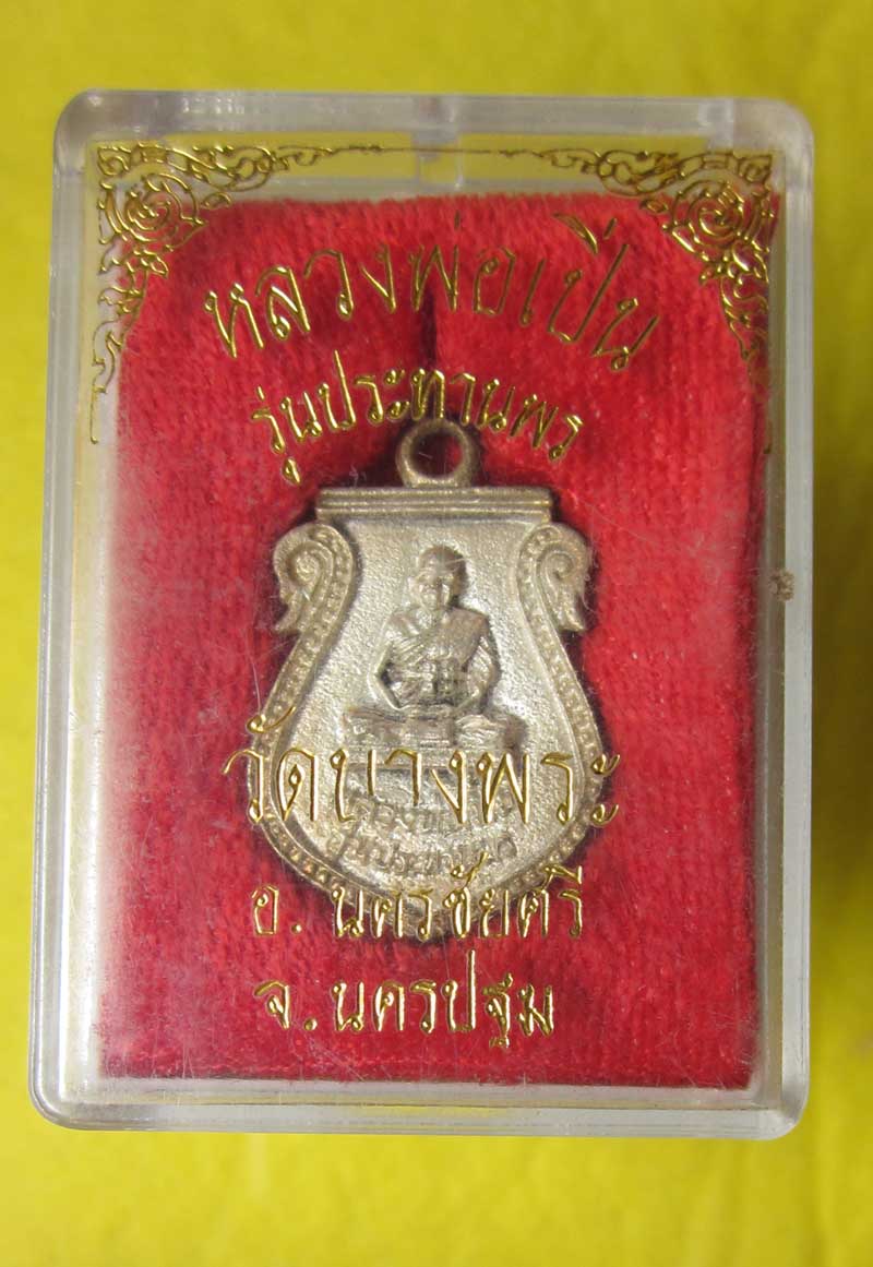 หลวงพ่อเปิ่น เหรียญหล่อรุ่นประทานพร ปี35 