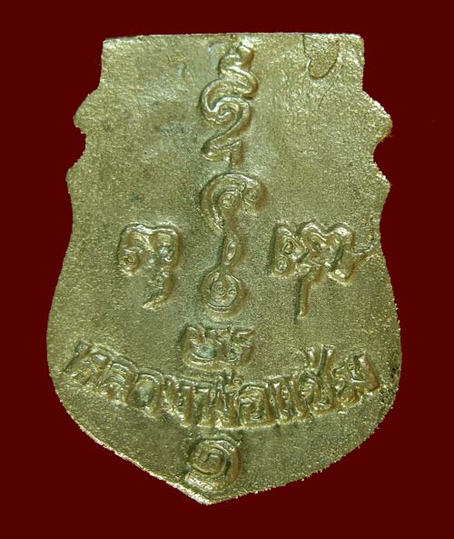 เหรียญหล่อหน้าเสือ หลวงพ่อแช่ม วัดดอนยายหอม เนื้อทองผสม เสาร์ 5 ปี 2536 สวยครับ