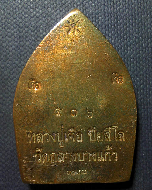 เหรียญหล่อเจ้าสัวมหาเศรษฐี หลวงปู่เจือ วัดกลางบางแก้ว  จ.นครปฐม 