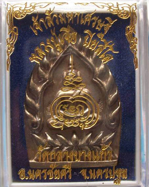 เหรียญหล่อเจ้าสัวมหาเศรษฐี หลวงปู่เจือ วัดกลางบางแก้ว  จ.นครปฐม 