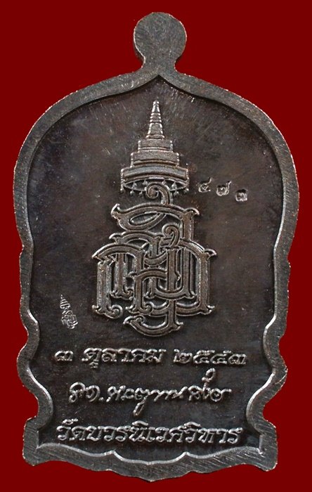 เหรียญนั่งพานใหญ่ ญสส.ปี 43 สัมฤทธิ์หน้าทอง สมเด็จพระสังฆราช วัดบวรฯ ตอกโค้ดและหมายเลข 473