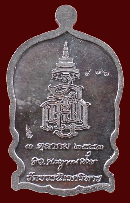 เหรียญนั่งพานใหญ่ ญสส.ปี 43 สัมฤทธิ์หน้าทอง สมเด็จพระสังฆราช วัดบวรฯ ตอกโค้ดและหมายเลข 576