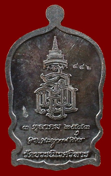 เหรียญนั่งพานใหญ่ ญสส.ปี 43 สัมฤทธิ์หน้าทอง สมเด็จพระสังฆราช วัดบวรฯ ตอกโค้ดและหมายเลข 552