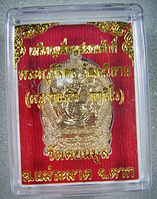 ครูบาแก้ว กาวิโร วัดดอนมูล อ.แม่ระมาด จ.ตาก เหรียญเลื่อนสมณศักดิ์เนื้อทองสำริดปี๕๖สวยมากกล่องเดิม