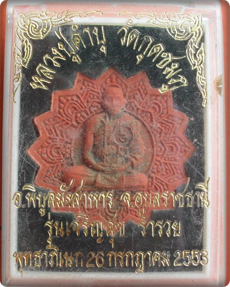 พระผงพิมพ์พัดยศ หลวงปู่คำบุ วัดกุดชมภู อุบลฯ รุ่นเจริญสุข ร่ำรวย ฝังโค้ด "อุ"