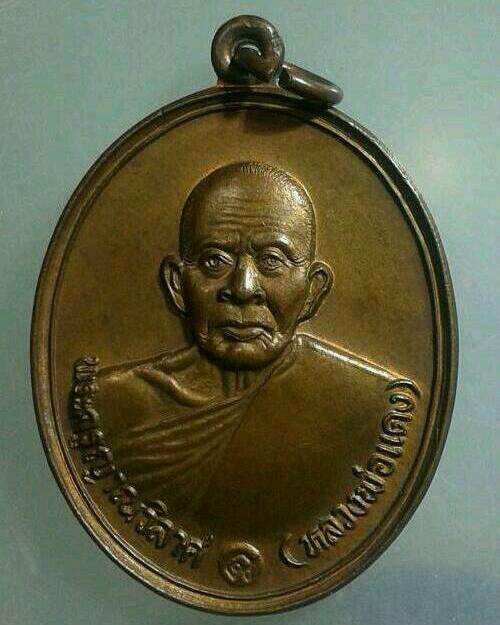 เหรียญหลวงพ่อแดงปี 37