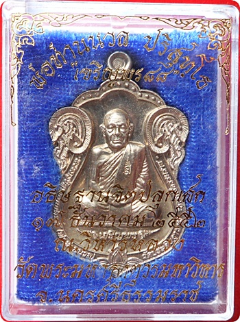 ***เหรียญเสมาเจริญพร 88 (กรรมการ) พ่อท่านนวล ปริสุทโธ วัดไสหร้า เนื้ออัลปาก้า # 1486