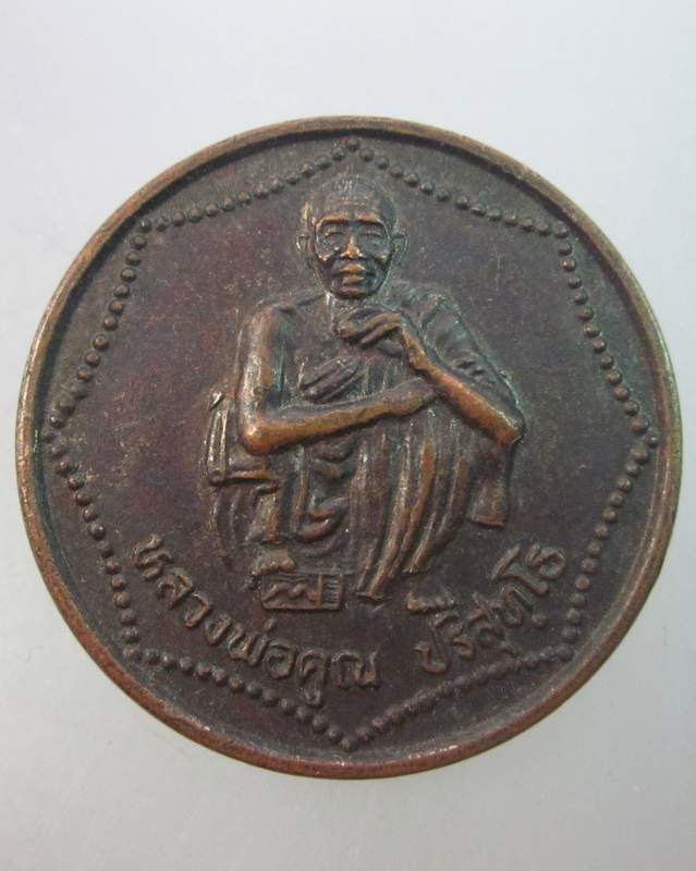 เหรียญหลวงพ่อคูณ วัดบ้านไร่  ออกวัดบ้านจั่น