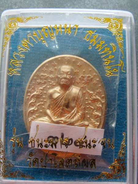 เหรียญหล่อ ชนะมาร ชนะจน หลวงปู่บุญหนา พิมพ์เล็ก ผิวซาติน 