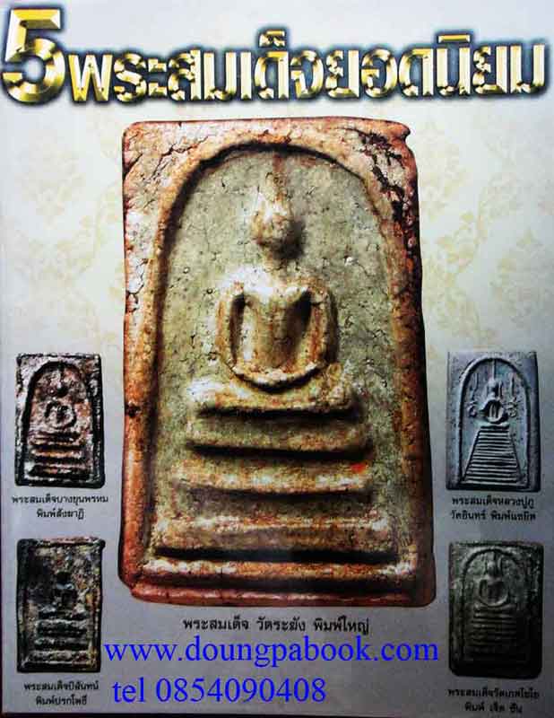 หนังสือ 5 พระสมเด็จยอดนิยม 