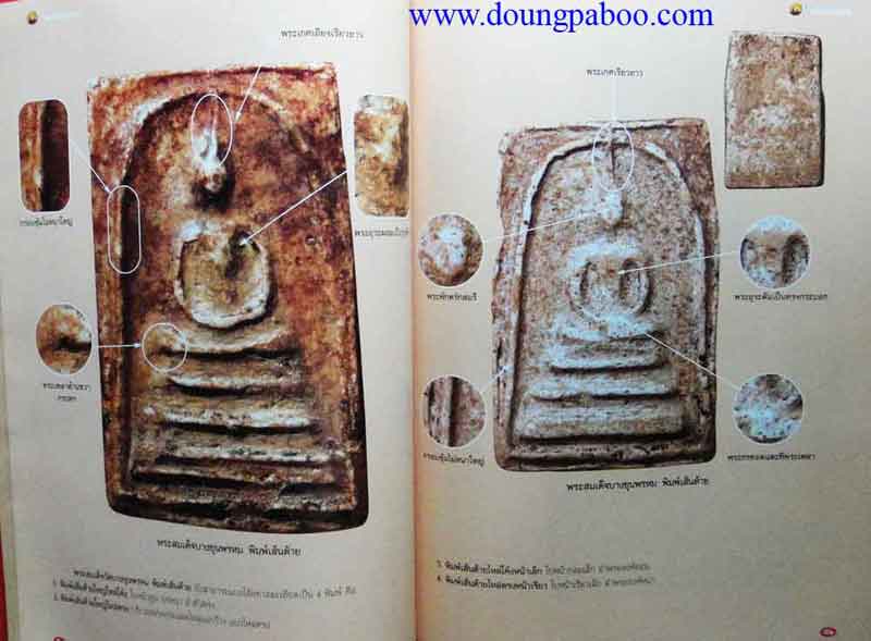 หนังสือ 5 พระสมเด็จยอดนิยม 