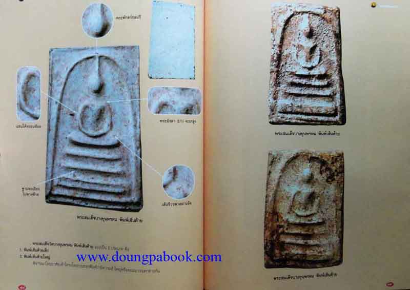 หนังสือ 5 พระสมเด็จยอดนิยม 