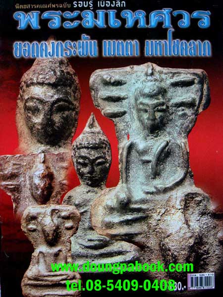 หนังสือพระมเหศวร กรุวัดพระศรีมหาธาตุ สุพรรณบุรี 