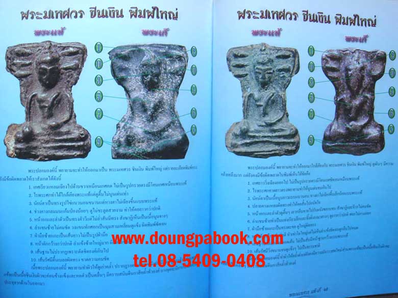 หนังสือพระมเหศวร กรุวัดพระศรีมหาธาตุ สุพรรณบุรี 