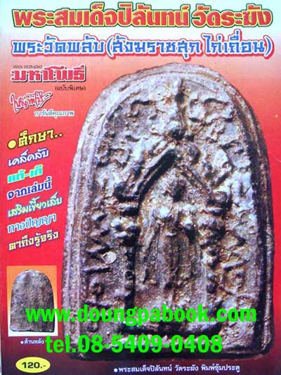 หนังสือ มหาโพธิ์ พระปิลันทร์และวัดพลับ 