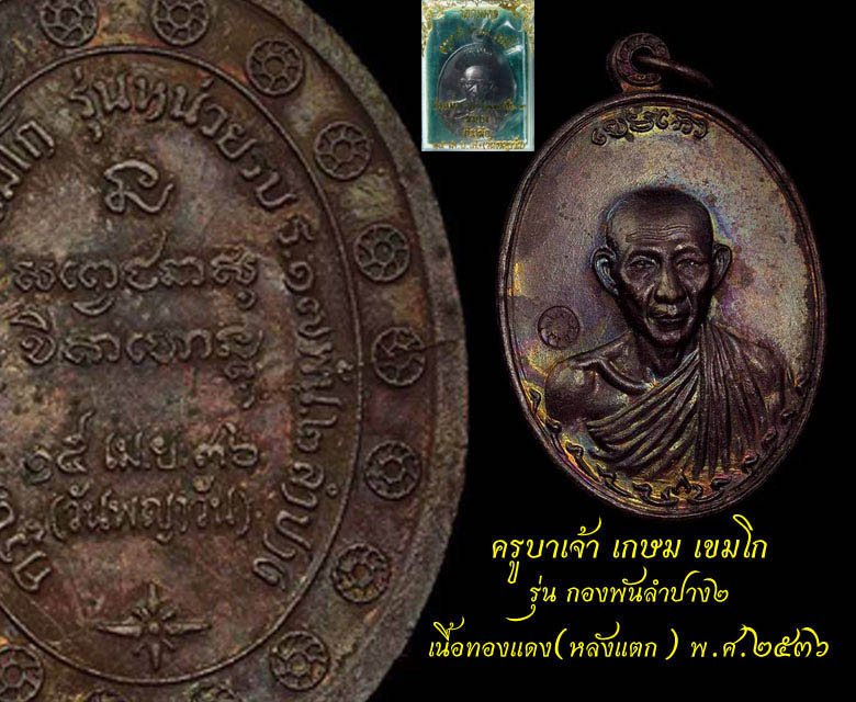 หลวงพ่อเกษม เขมโก กองพันลำปาง๒ เนื้อทองแดง(...หลังแตก...)